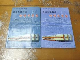 铁道车辆构造检修及装备 上下册