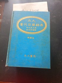 永大当代日华辞典