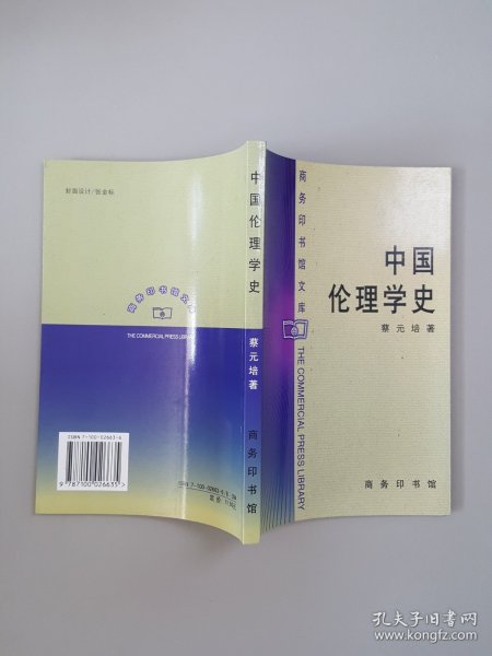中国伦理学史