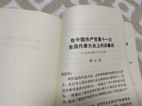 十一大的党章及文件汇编