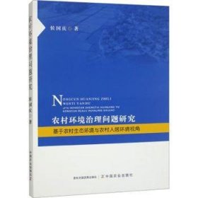 正版现货农村环境治理问题研究:基于农村生态环境与农村人居环境视角侯国庆9787109318847新华仓库多仓直发