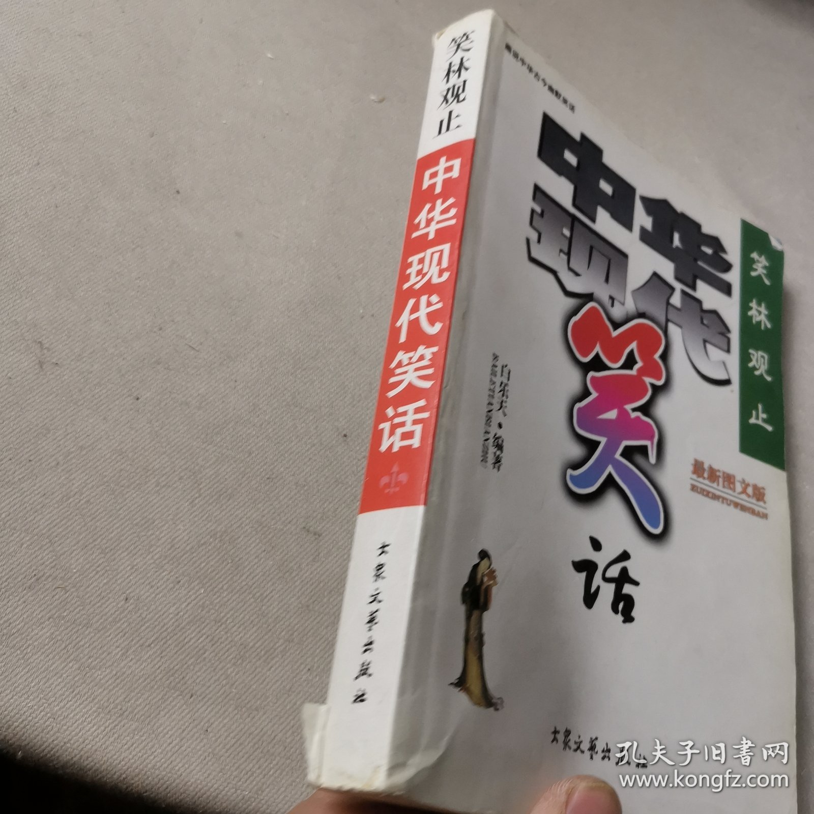 笑林观止：中华现代笑话（图文版）