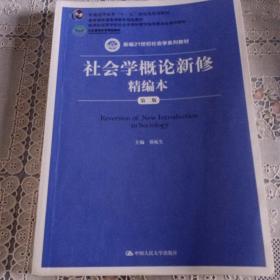 社会学概论新修精编本（第二版）/新编21世纪社会学系列教材·普通高等教育“十一五”国家级规划教材