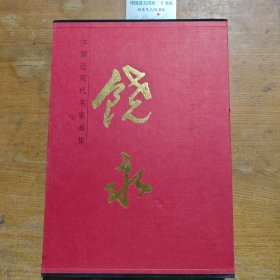 中国近现代名家画集：饶永