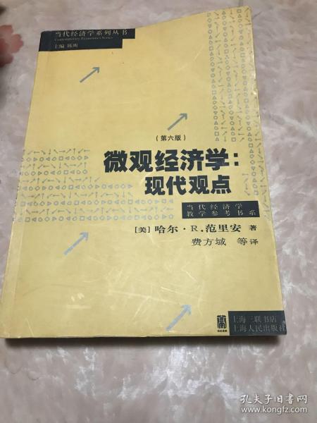 微观经济学：现代观点