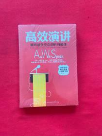 高效演讲：斯坦福最受欢迎的沟通课【全新未拆封】