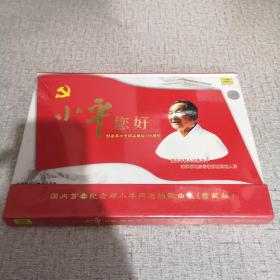 《小平 您好 》全新未拆封CD纪念邓小平同志诞辰100周年