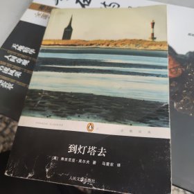 到灯塔去：企鹅经典·第五辑