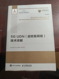 国之重器出版工程 5G UDN（超密集网络）技术详解