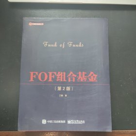 FOF组合基金（第2版）