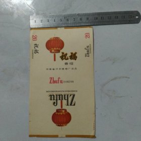 烟标:祝福(三无标)。开封卷烟厂