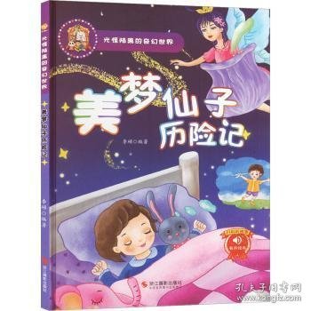 美梦仙子历险记(精)/光怪陆离的奇幻世界