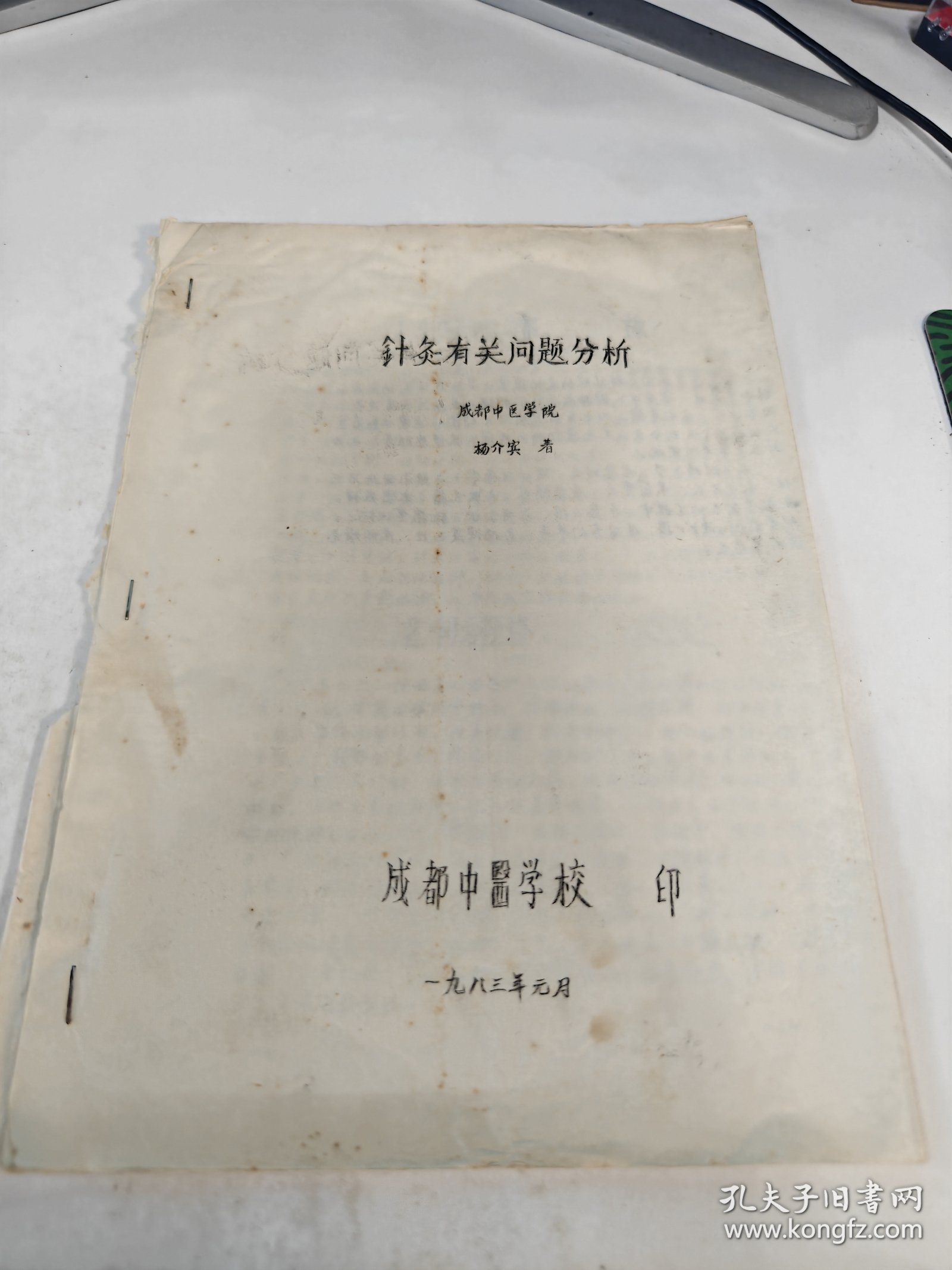 点击查看原图 油印本 针灸有关问题分析