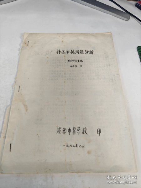 油印本 针灸有关问题分析