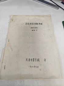 油印本 针灸有关问题分析