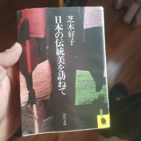 日文原版 日本の伝统美を访ねて 口袋本