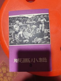 版画小辑