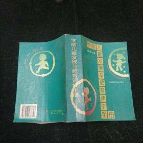 学前儿童发展与教育评价手册