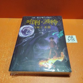 哈利波特与死亡圣器（《语文》教材推荐阅读书目，新英国版）