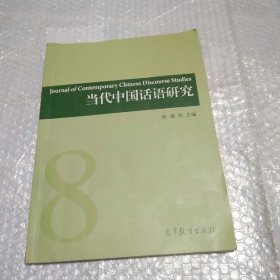 当代中国话语研究（第八辑）