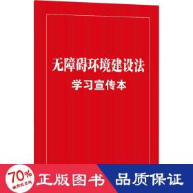 无障碍环境建设法学习宣传本（知识点+双色大字本·普及本）