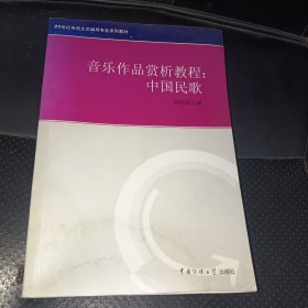 21世纪电视文艺编导专业系列教材·音乐作品赏析教程：中国民歌(品相如图，左下角有水印，内无字迹).