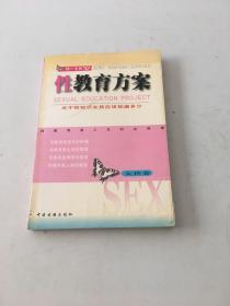 性教育方案（0-18岁）（男孩、女孩共2卷）