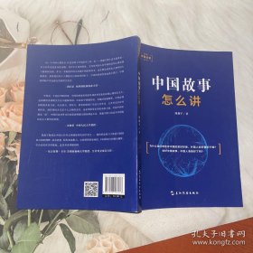 讲好中国故事丛书：中国故事怎么讲