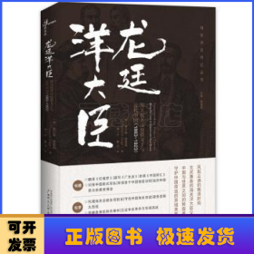 龙廷洋大臣：海关税务司包腊父子与近代中国（1863—1923）