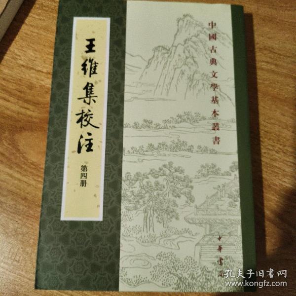 王维集校注（全四册）