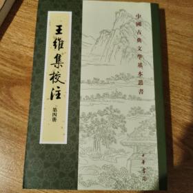 王维集校注（全四册）