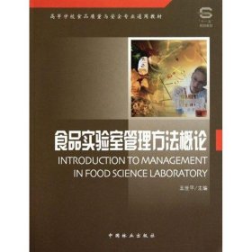 高等学校食品质量与安全专业通用教材·“十一五”规划教材：食品实验室管理方法概论