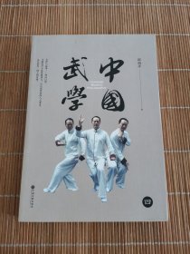 中国武学（第4册）