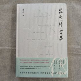 昆剧『传』字辈