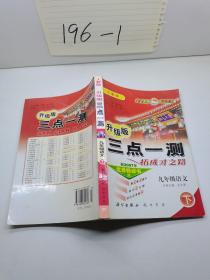 三点一测：9年级语文（下册）