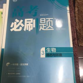 高考必刷题生物稳态与环境