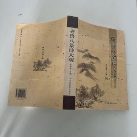 齐鲁八景诗大观