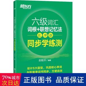 新东方全新改版六级词汇词根+联想记忆法乱序版同步学练测