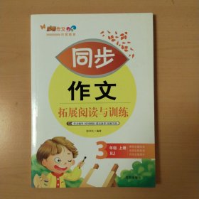 同步作文拓展阅读与训练. 三年级. 上