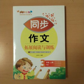 同步作文拓展阅读与训练. 三年级. 上