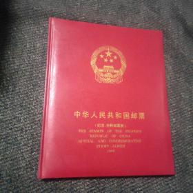 中华人民共和国邮票（纪念、特种邮票）1998