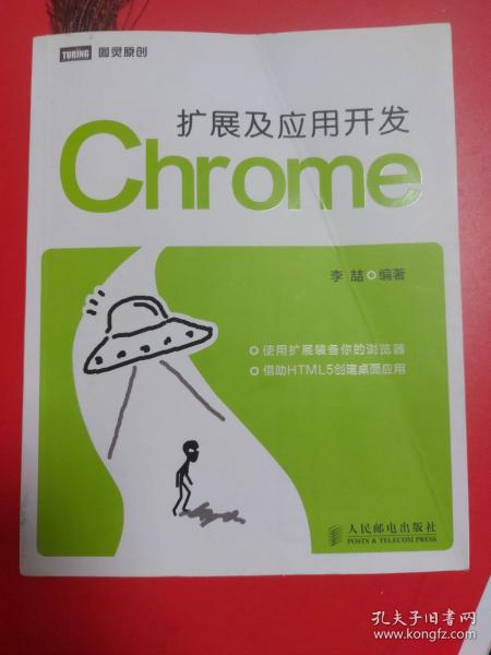 Chrome扩展及应用开发