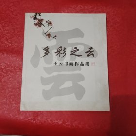 王云书画作品集（多彩之云）