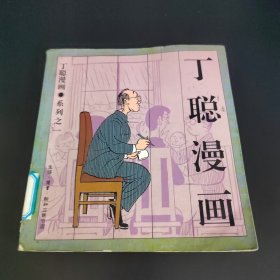 丁聪漫画系列之一