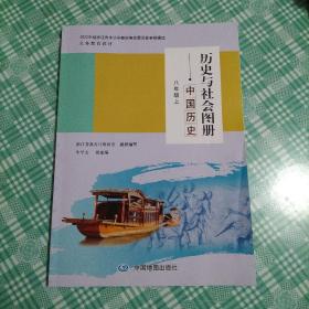 浙江省义务教材 历史与社会图册 中国历史 八年级上册（ 库存 1 ）
