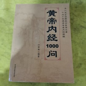 皇帝内经1000问