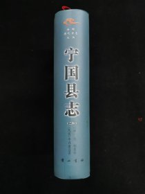 宁国县志   二种   明嘉靖（宁国县志）和民国（宁国县志）【2008年一版一印500册精装本】