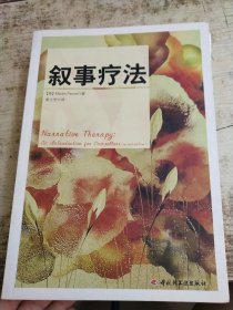 叙事疗法