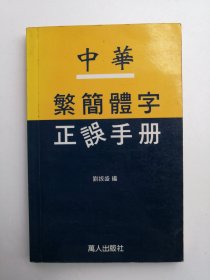 中华繁简体字正误手册