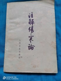 注解伤寒论